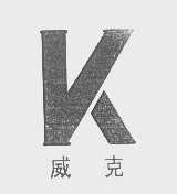 威克
