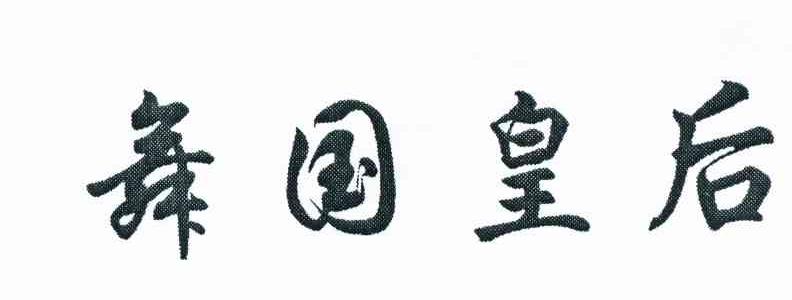 舞国皇后
