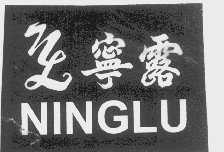 宁露