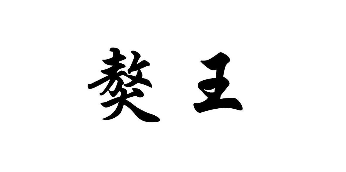 獒王