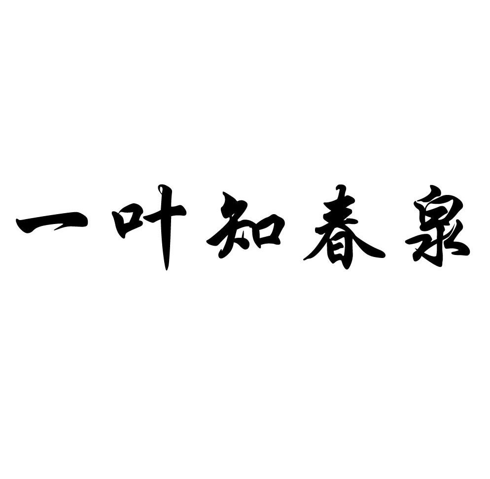 一叶知春泉