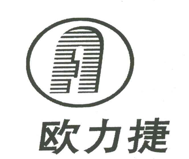 欧力捷