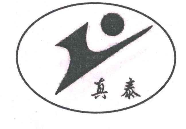 真泰