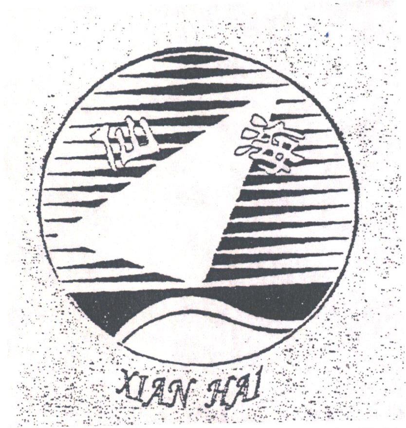 仙海
