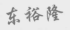 东裕隆