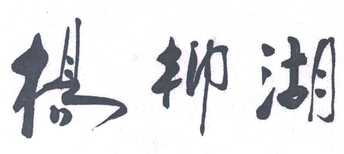 杨柳湖