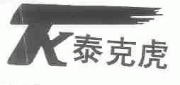 泰克虎