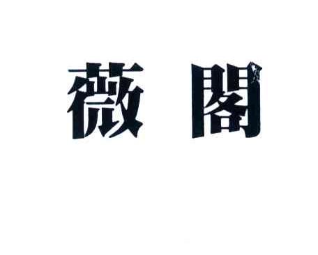 薇阁