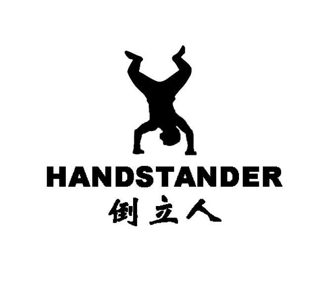 倒立人 HANDSTANDER
