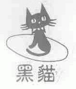 黑猫