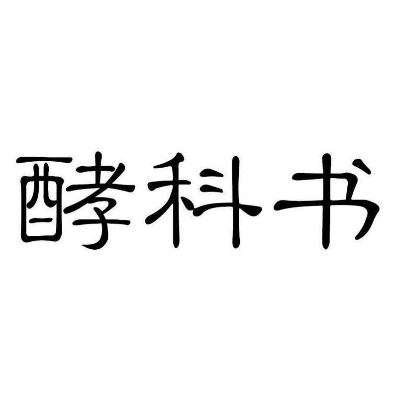 酵科书