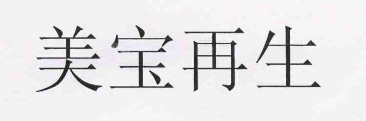 美宝再生