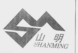 山明