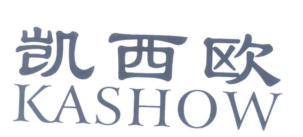 凯西欧 KASHOW