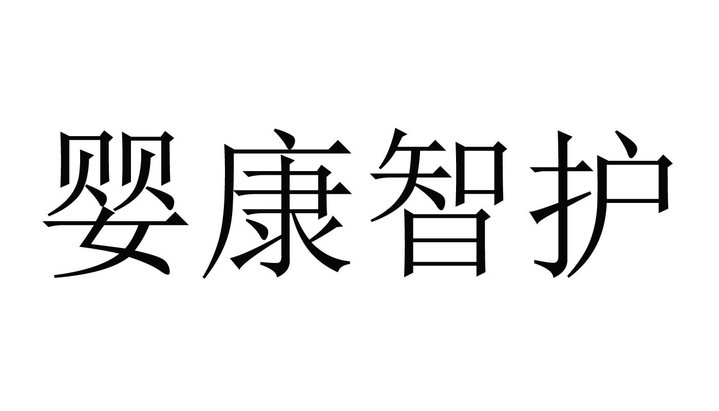 婴康智护