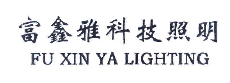 富鑫雅科技照明 FU XIN YA LIGHTING