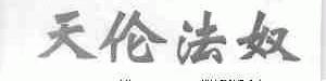 天伦法奴
