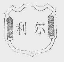 利尔