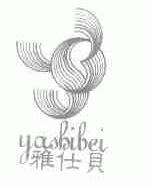 雅仕贝