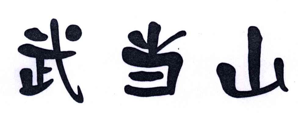武当山