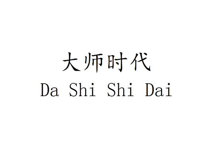 大师时代