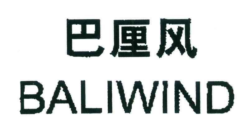 巴厘风 BALIWIND