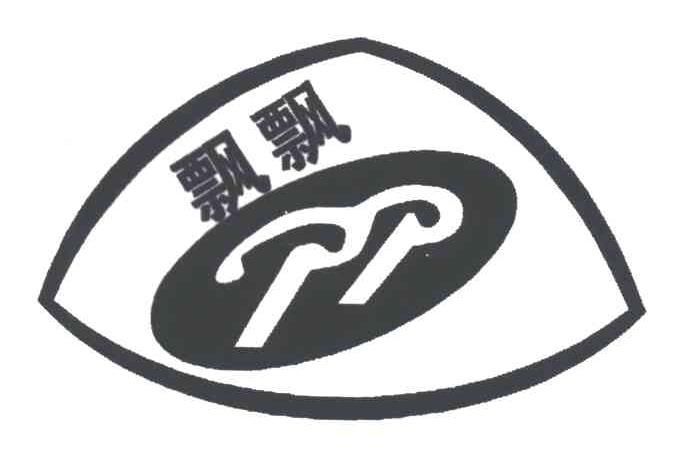 飘飘;PP