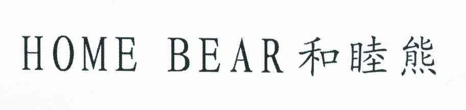 和睦熊 HOME BEAR
