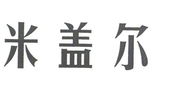 米盖尔