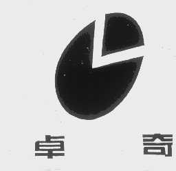 卓奇