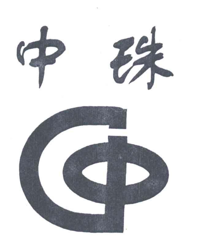 中珠