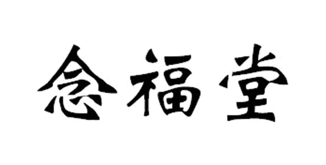 念福堂