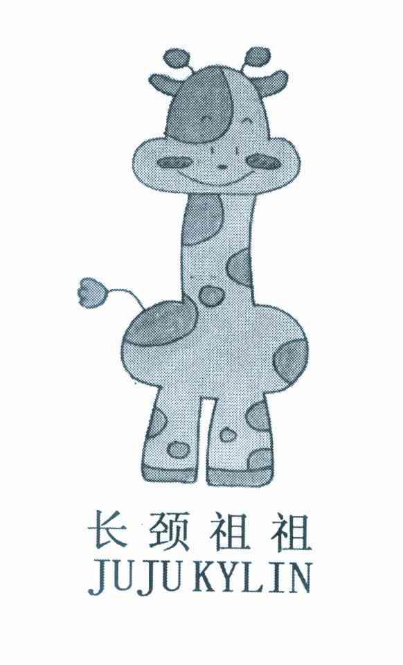 长颈祖祖 JUJUKYLIN