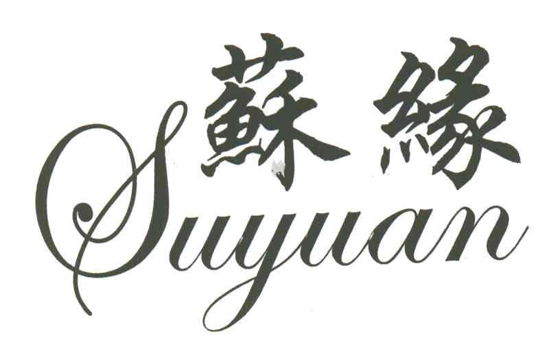 苏缘