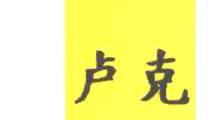 卢克