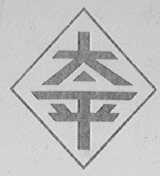 太平