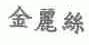 金丽丝