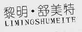 黎明.舒美特