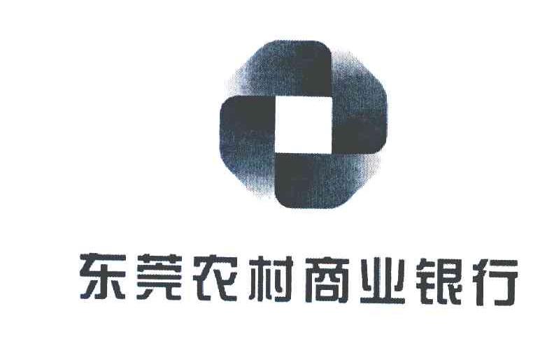 东莞农村商业银行