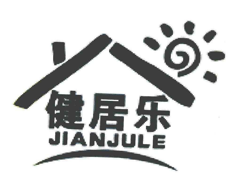 健居乐