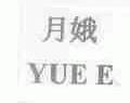 月娥