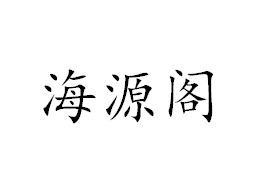 海源阁