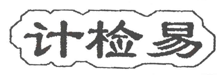 计检易