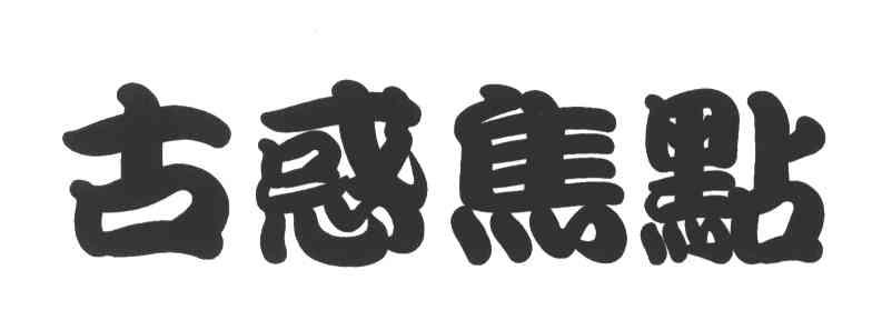 古惑焦点