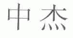中杰