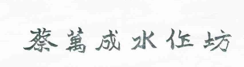蔡万成水作坊