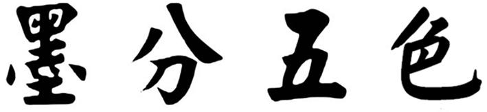 墨分五色