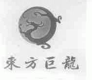 东方巨龙