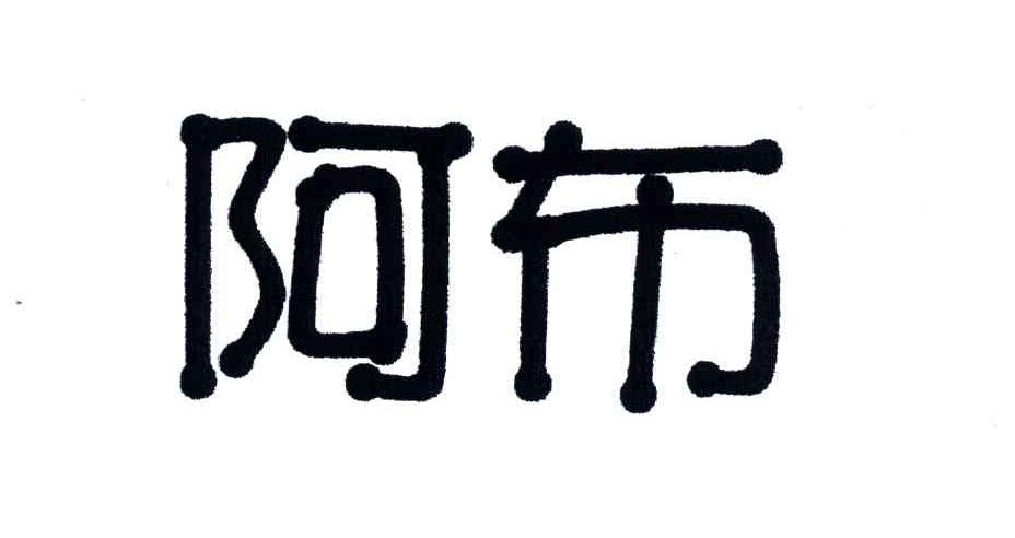 阿布