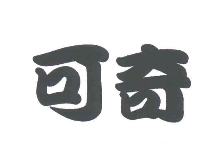 可奇
